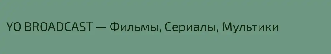 YO BROADCAST — Фильмы, Сериалы, Мультики